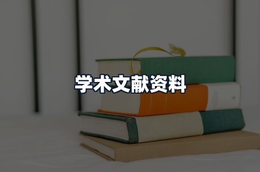 学术文献资料